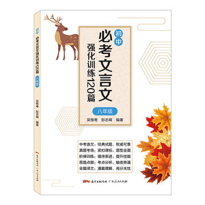 2020新版初中必考文言文强化训练120篇八年级下册语文古诗文阅读训练文言文译注及赏析全解一本通初一初二初三中考必读人教