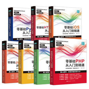 零基础编程从入门到精通全套7册Python HTML+CSS Java Linux JavaScript iOS基础核心