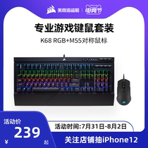 Corsair K68 mechanical keyboard M55 mouse Desktop computer wired gaming game keyboard and mouse set