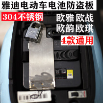 Yadi electric car Ouya lithium anti-theft lock Battery car European war stainless steel lock Ou Qi battery plate Ou Yun plus lock