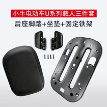 Maverick U series electric car manned three-piece set U1 rear foot pedal US rear seat cushion U rear tail box fixed iron frame