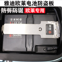 Yadi electric battery car battery lock plate Olai battery car modification accessories can be fixed anti-theft battery bracket lock