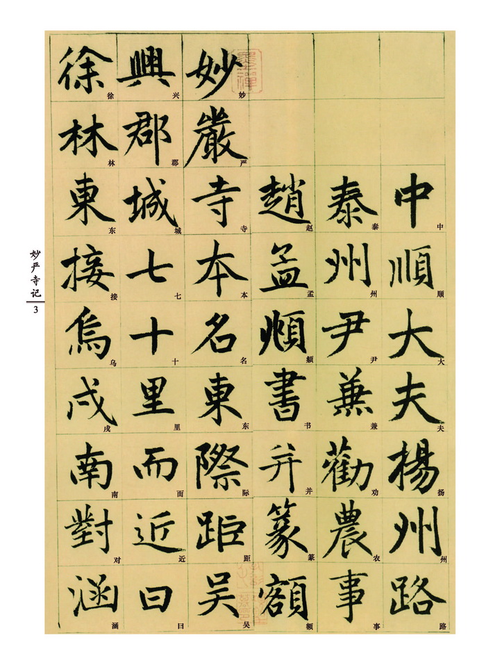正版 中国好字帖 赵孟頫妙严寺记 元楷书 国学经典 中小学生书法课*备