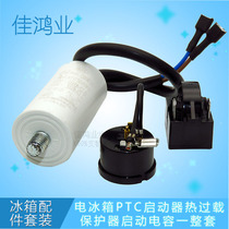 A complete set of refrigerator three-leg PTC starter QP2-15 thermal overload protector CBB65D3UF capacitors