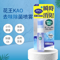 Imported Kao deodorizing spray desweat oil smoke freshener space deodorizing portable 30ml Japan