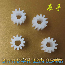 1012DF gear 3mm D hole 12 teeth plastic gear external gear hard tooth surface plastic gear D type