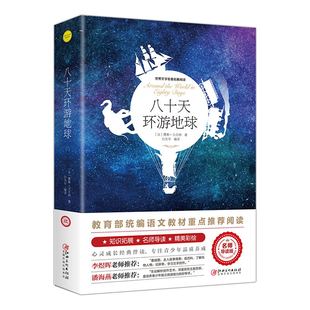 【任选5本38元】八十天环游地球 小学生三四五六年级课外书爱阅读名师导读注释精美插画真题演练儿童文学天地出版社 80天环