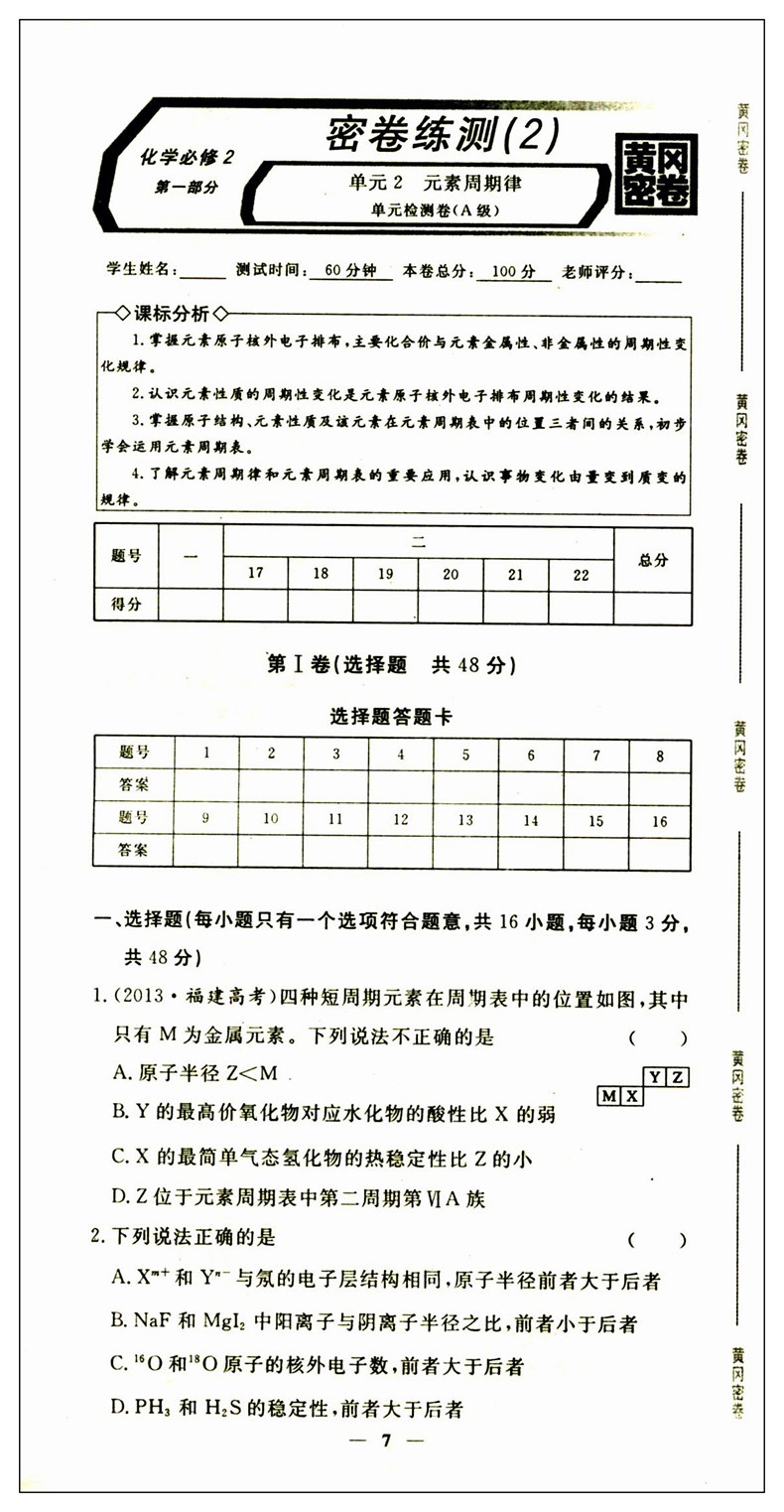 2018新版王后雄黄冈密卷高中化学(必修2)rj人教版高中生作文必修二的人化学高中生写图片