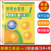 New concept English 1 Synchronized practice A B The first volume of English first-order supporting teaching materials instruction practice lecture to test elementary school students in junior high school using books to consolidate the new concept of English learning Beijing