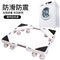 Promotional washing machine base bracket universal cushion height refrigerator rack for each brand applicable washing machine base