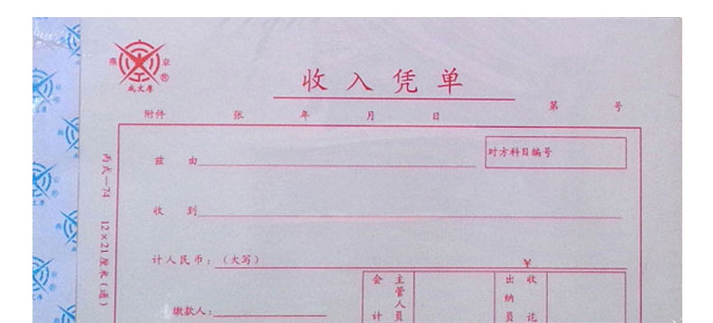 成文厚收入凭单 丙-74