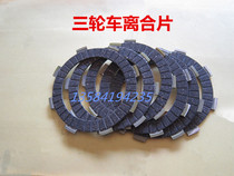 Zongshen Fukuda Moto tricycle accessories 125150200 widening clutch sheet friction sheet original factory assorted
