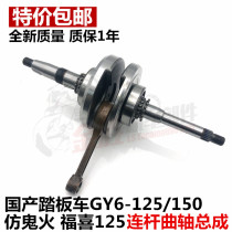 Moped scooter ghost fire Fuxi 125 Guangyang Haomai GY6-125 connecting rod crankshaft Zhongsha womens car crankshaft