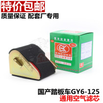 Domestic scooter motorcycle universal filter GY6125 Guangyang Haomai universal air filter filter