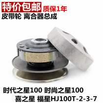 Time Star Fashion Star Happy Star HJ100T-2-3-7 rear driven wheel clutch assembly rear pulley