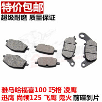 Yamaha Fuxi 100 Qiaqingling Eagle Xun Shang collar 125 flying eagle Ghost Fire Front Brake Leather Disc Brake Shoe Block