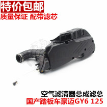 Moto Scooter Haumai 125 Imitation Ghost Fire Blessing Fast Hawk GY6-125 filter core air filter assembly