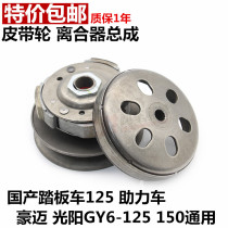 Domestic Himile Guangyang GY6-125 150 scooter MOPED driven wheel rear pulley clutch assembly