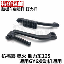 Motorcycle scooter moped GY6- 125 150 Qiaoge Fuxi Ghost Fire Starting Foot Starting Bar