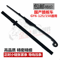 GY6-125 haomai Guangyang moped scooter Princess WH125 timing small chain tension strip guide bead