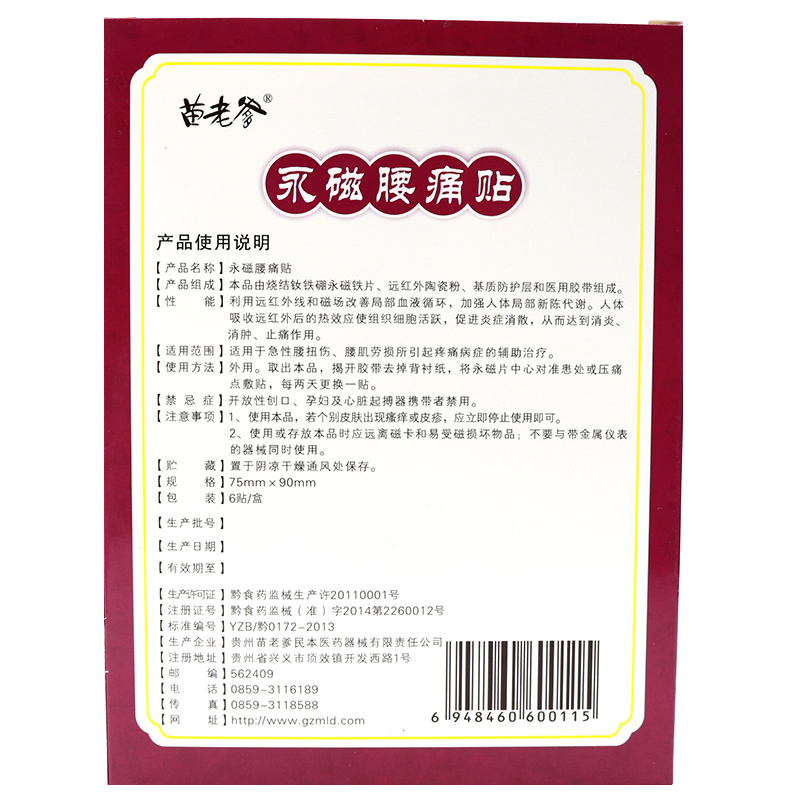 苗老爹 永磁腰痛贴6贴 腰肌劳损急性腰扭伤消炎止痛产品展示图1