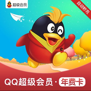 腾讯QQ超级会员年费1年卡带年标QQSVIP12个月QQ超会一年包年充值