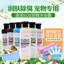 Yinuo sos dog and cat shower gel Sterilization deodorant bath shower gel Teddy special products Pet shampoo