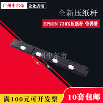 Applicable to EPSON EPSON 730k paper press Rod 735K 630K2 80KFII paper lift rod board