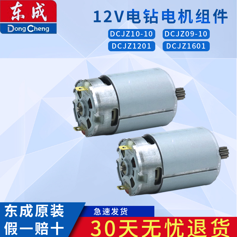 East Chengdu 12V charging drill motor assembly 10-10 Lithium electric drill 16V original fitting East City 1601 motor gear accessories-Taobao