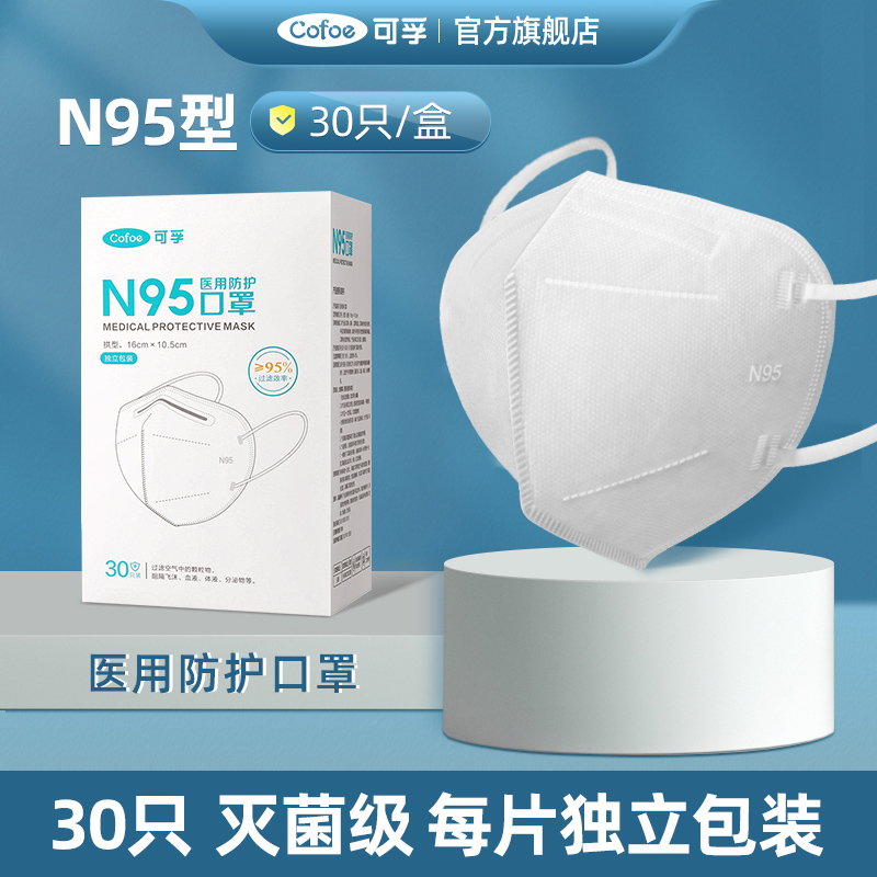 可孚 N95医用灭菌级防护口罩 30只独立装 双重优惠折后￥12.12包邮