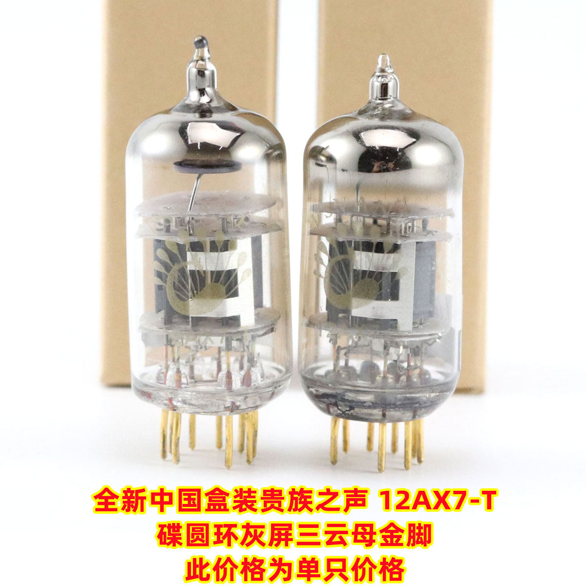 中國國產曙光12AX7/ECC83/CV4004/5751三雲母灰屏方片圓環真空管