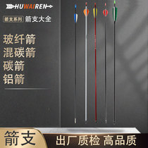 Archery Arrow branch Adult children Traditional anti-curl composite glass fiber aluminium alloy mixed carbon arrow exchangeable arrowhead archery arrow