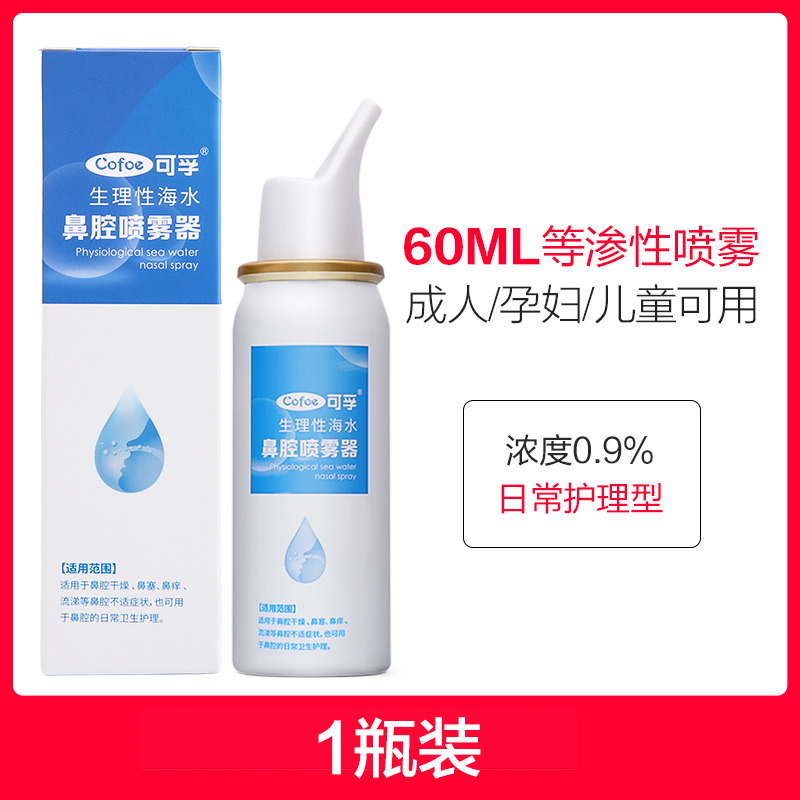 可孚 生理性海盐水鼻腔喷雾 20-60ml