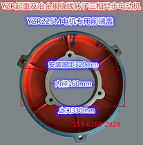 YZR225M-6-8 22 26 30 34KW motor stator housing end cover oil cap bearing cover