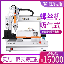Orix suction type automatic screw locking machine automatic tightening machine multi-axis screw equipment manufacturer