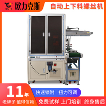 Assembly line automatic screw machine 5G shell automatic up and down material lock screw machine instrument electrical screw machine