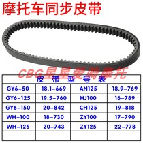 Suitable for Honda 100 crack line GFM crack line Yamaha 250 Qiaoge Suzuki Neptune 125 era star belt