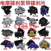 Gwangyang Neptune Princess Yu Drill Electric Moxun Eagle Qiaoge GS125 Drill Leopard War Yu CBF Brake Pump Disc Brake Down Pump