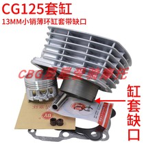 Feiken Haojiang Haotian Firebird miscellaneous brand ejector machine CG125 small pin thin shaft European second set of cylinder with hole piston thin ring