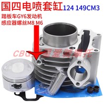 National four pedal motorcycle EFI engine GY6125 cylinder with sensor hole 149cm3 piston ring assembly