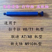 v8 printing axis A8 intelligent cloud device Credit card machine Paper press shaft Paper rod Intelligent credit card device roller