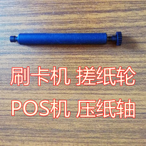 e350 Printing shaft roller e850 credit card machine paper rod rubbing wheel pos paper credit card machine accessories wheel roller