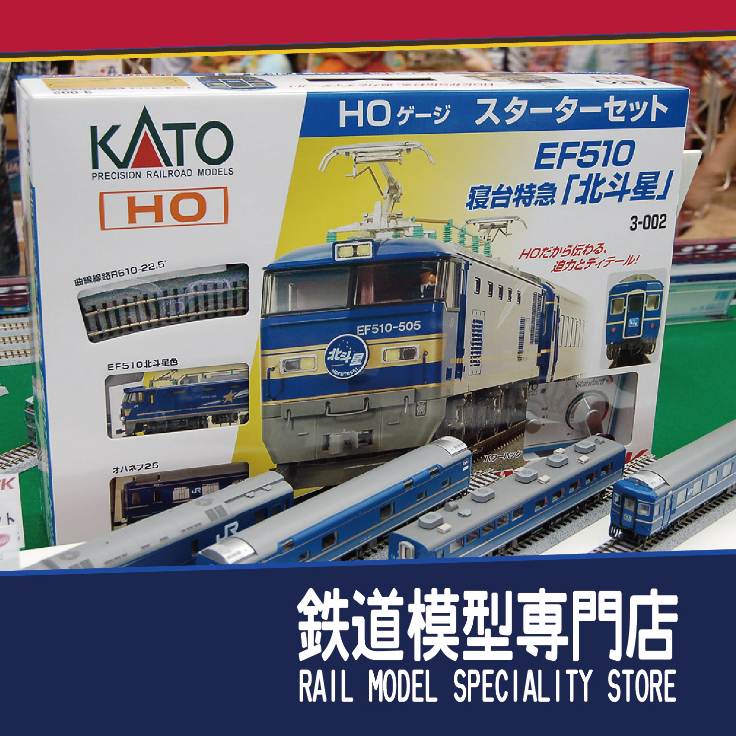 HO比例火車模型KATO 3-002 EF510北斗星寢臺特急軌道控制器套裝
