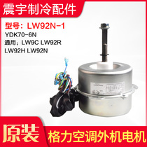 Applicable Gree air conditioning Motor Motor LW92N-1 YDK70-6N universal LW92C LW92R