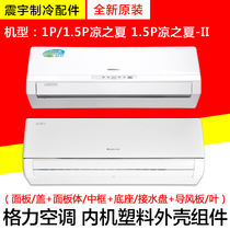 Applicable to Gree air conditioner 1p cool summer 1 5p cool summer second generation plastic panel body Base Guide wind leaf