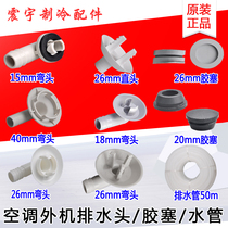 Applicable to Gree air conditioning drain head condensate drain joint water pipe plug plug rubber plug to water head drain elbow