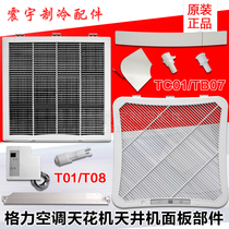 Applicable to Gree air-conditioning ceiling machine 2P3p5P TC01 TB07 T01 panel grille filter net Leaf Guide