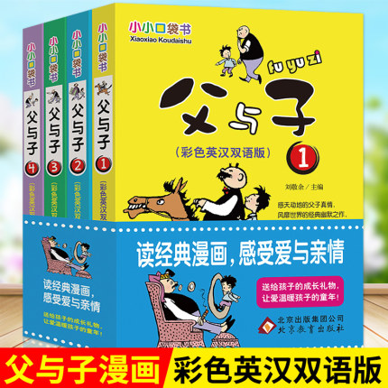 全套4册父与子全集正版彩色双语漫画书 小学生课外书一二年级 儿童搞笑绘本小人书6-10-12岁五六课外阅读书籍夫非注音父与子卜劳恩