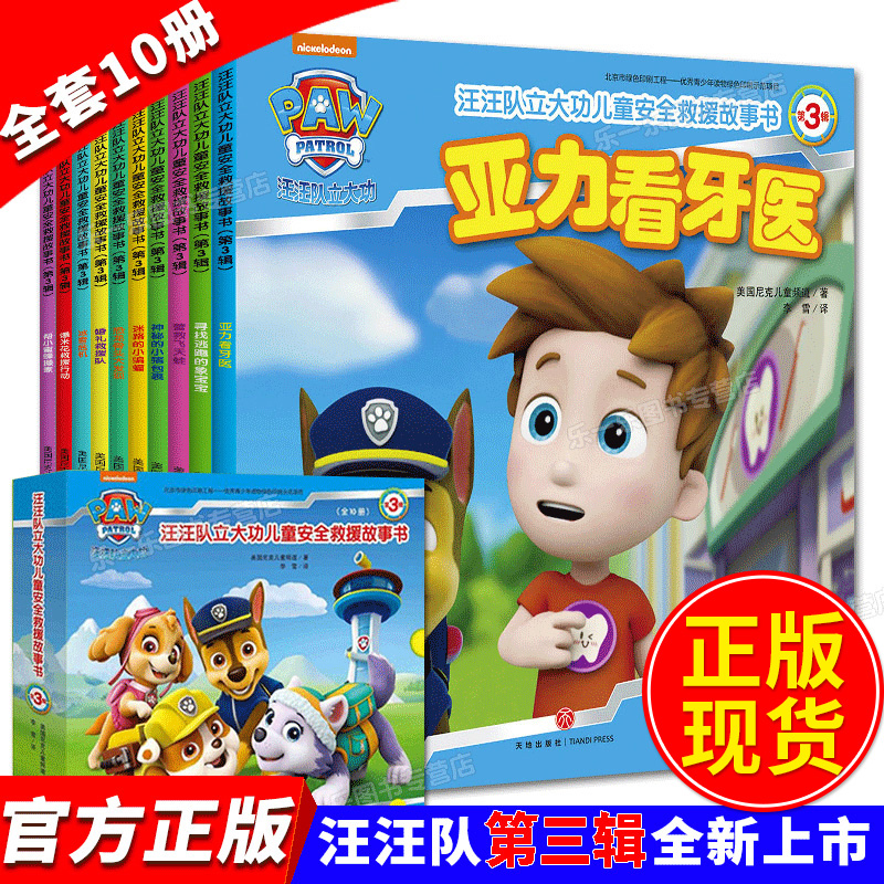 礼盒装汪汪队立大功书全套10册第三季辑儿童3-6-12周岁绘本故事书小狗
