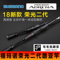 Shimano POISON ADRENA GLORY second generation Two-section Luya rod Single-section Luya rod Mandarin FISH perch special